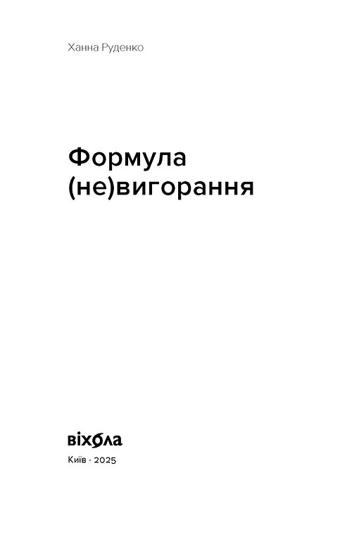 Книга "Руденко Х. Формула (не)вигорання" (у) (6695) 1