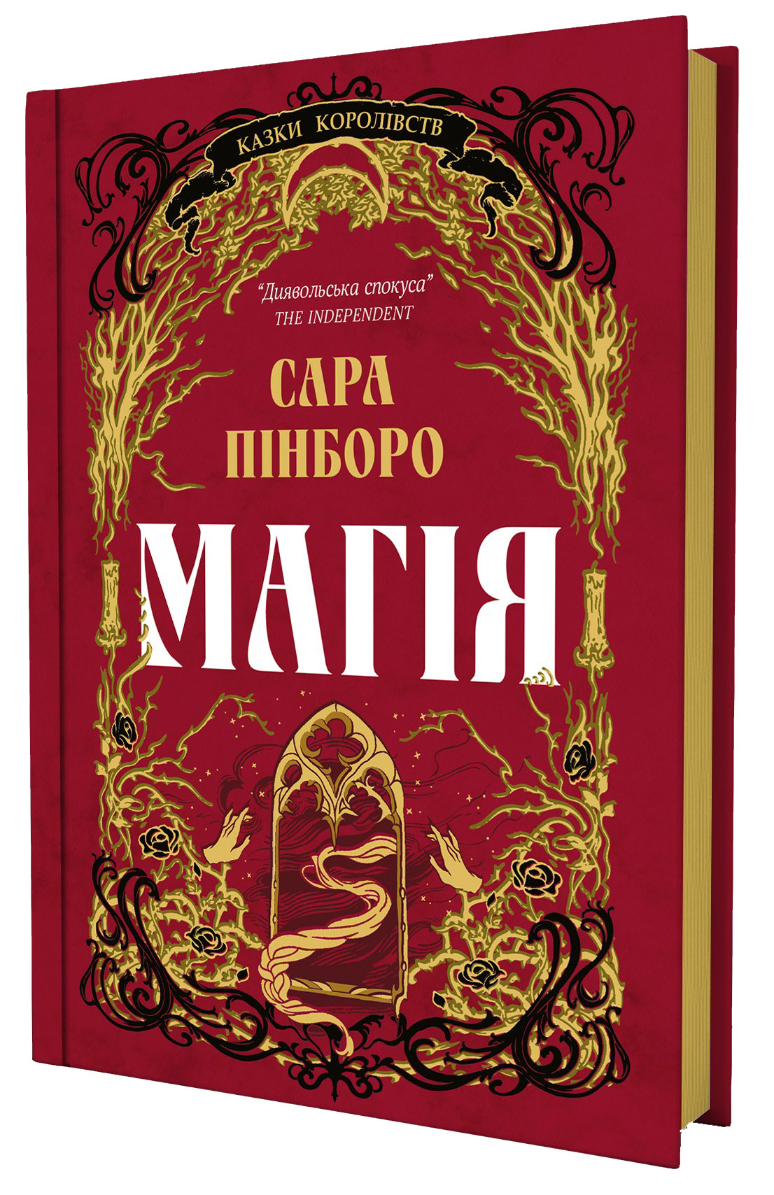 Книга "Сара Пінборо. Магія" (5735) 1
