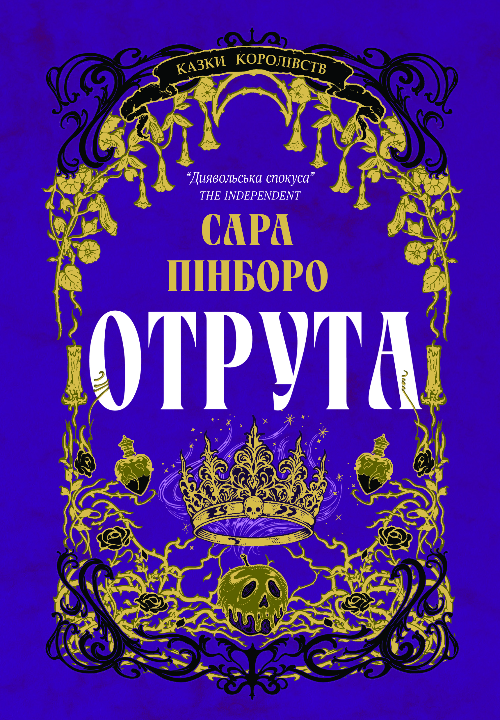 Книга "Сара Пінборо. Отрута" (5858)