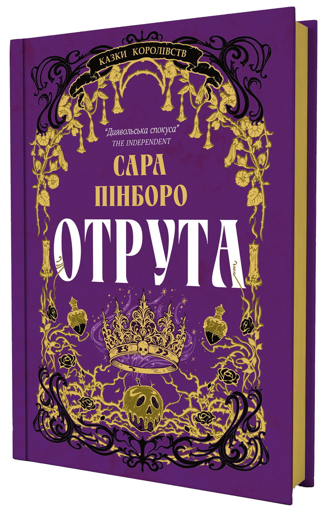 Книга "Сара Пінборо. Отрута" (5858) 1