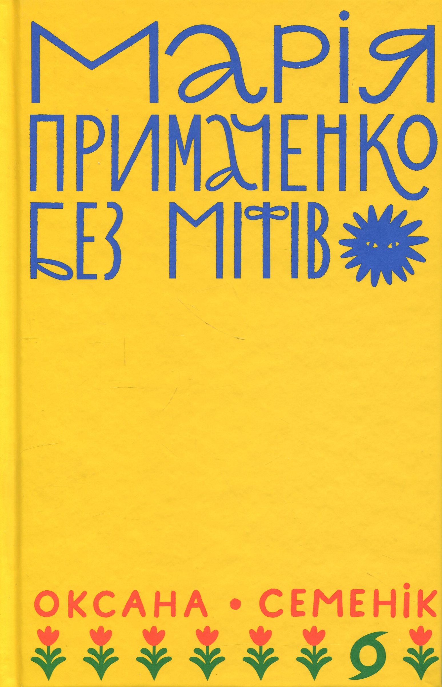Книга "Семенік О. Марія Примаченко без міфів" (у) (6428)
