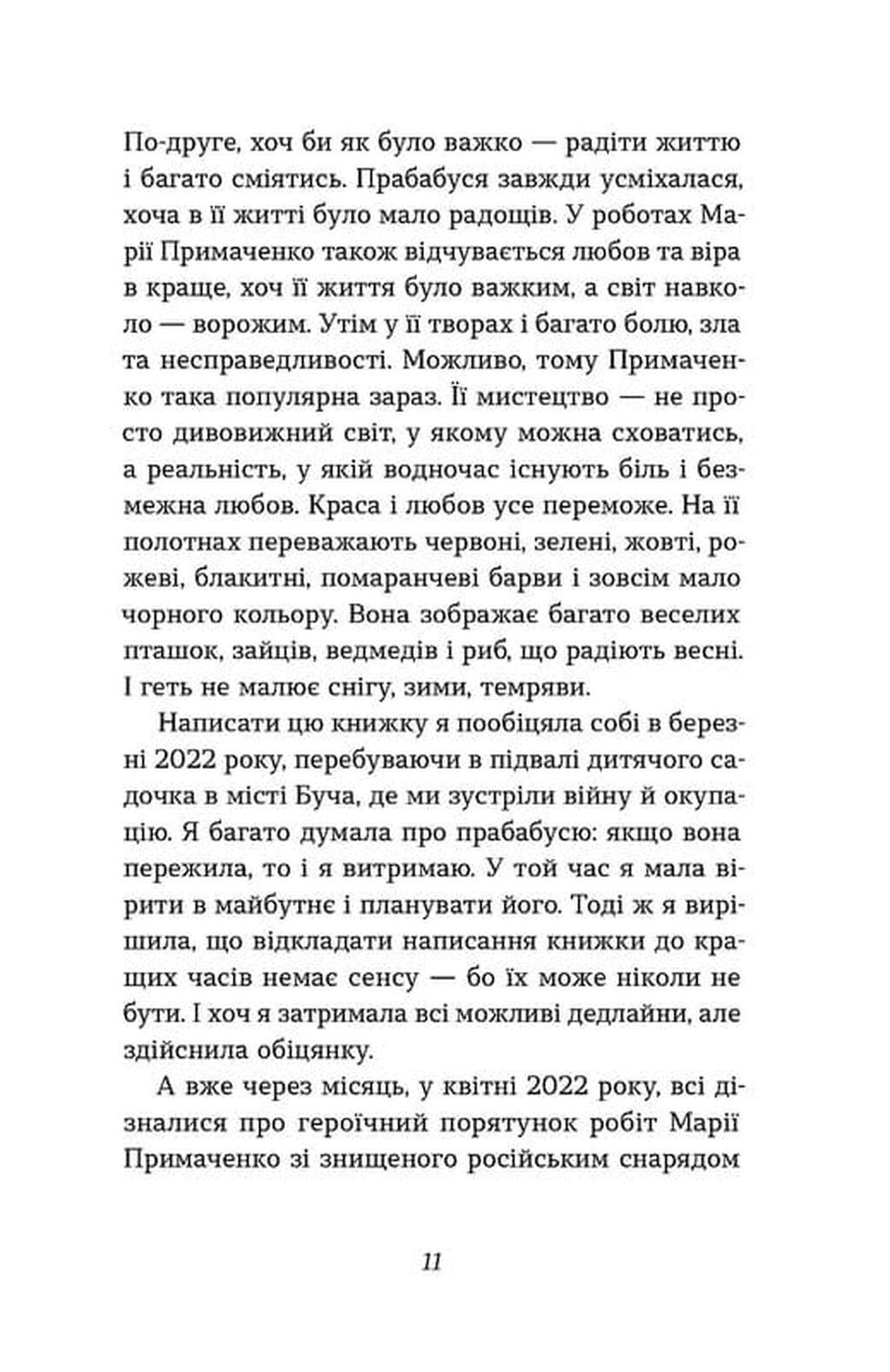 Книга "Семенік О. Марія Примаченко без міфів" (у) (6428) 7