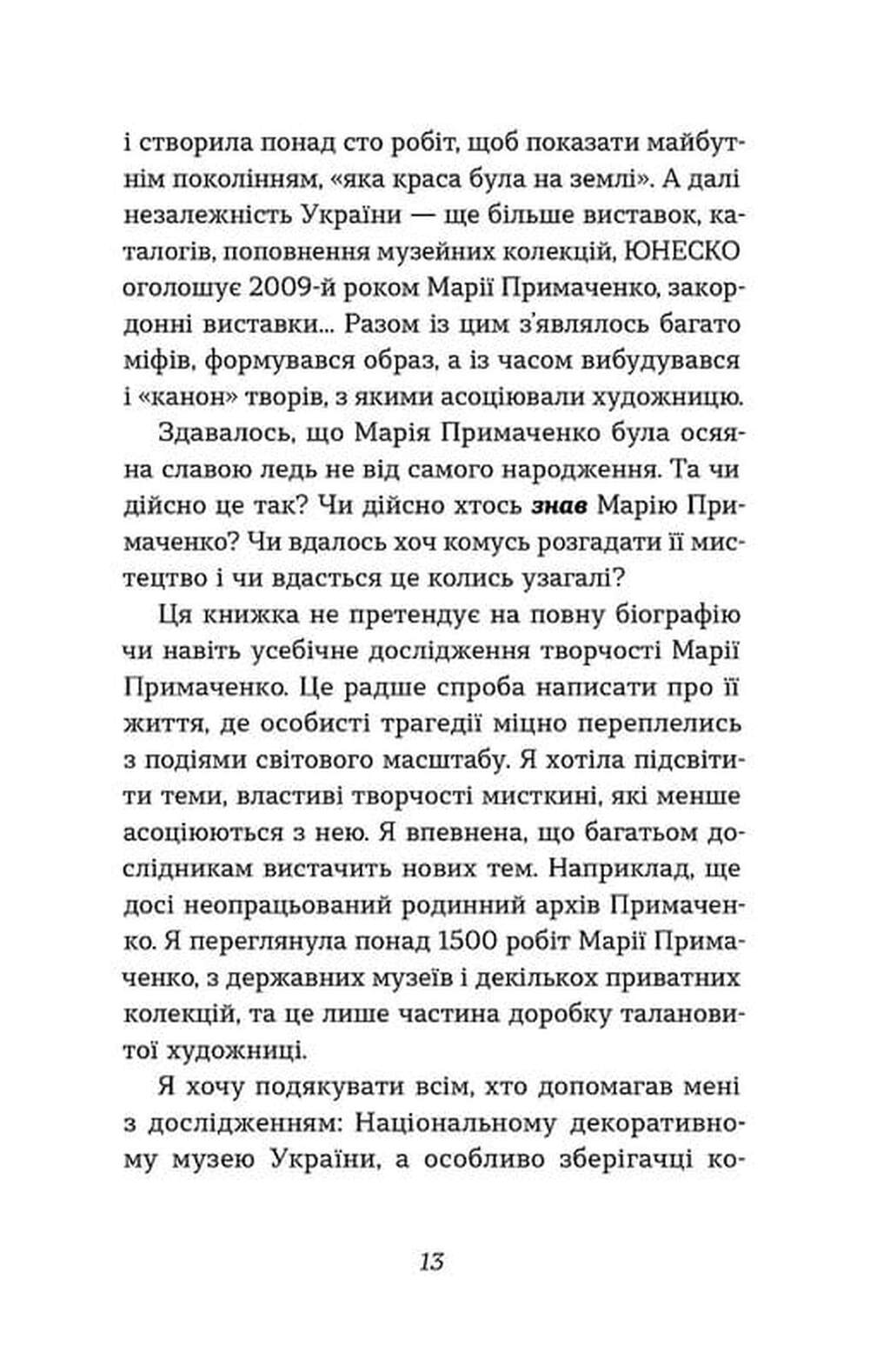 Книга "Семенік О. Марія Примаченко без міфів" (у) (6428) 9