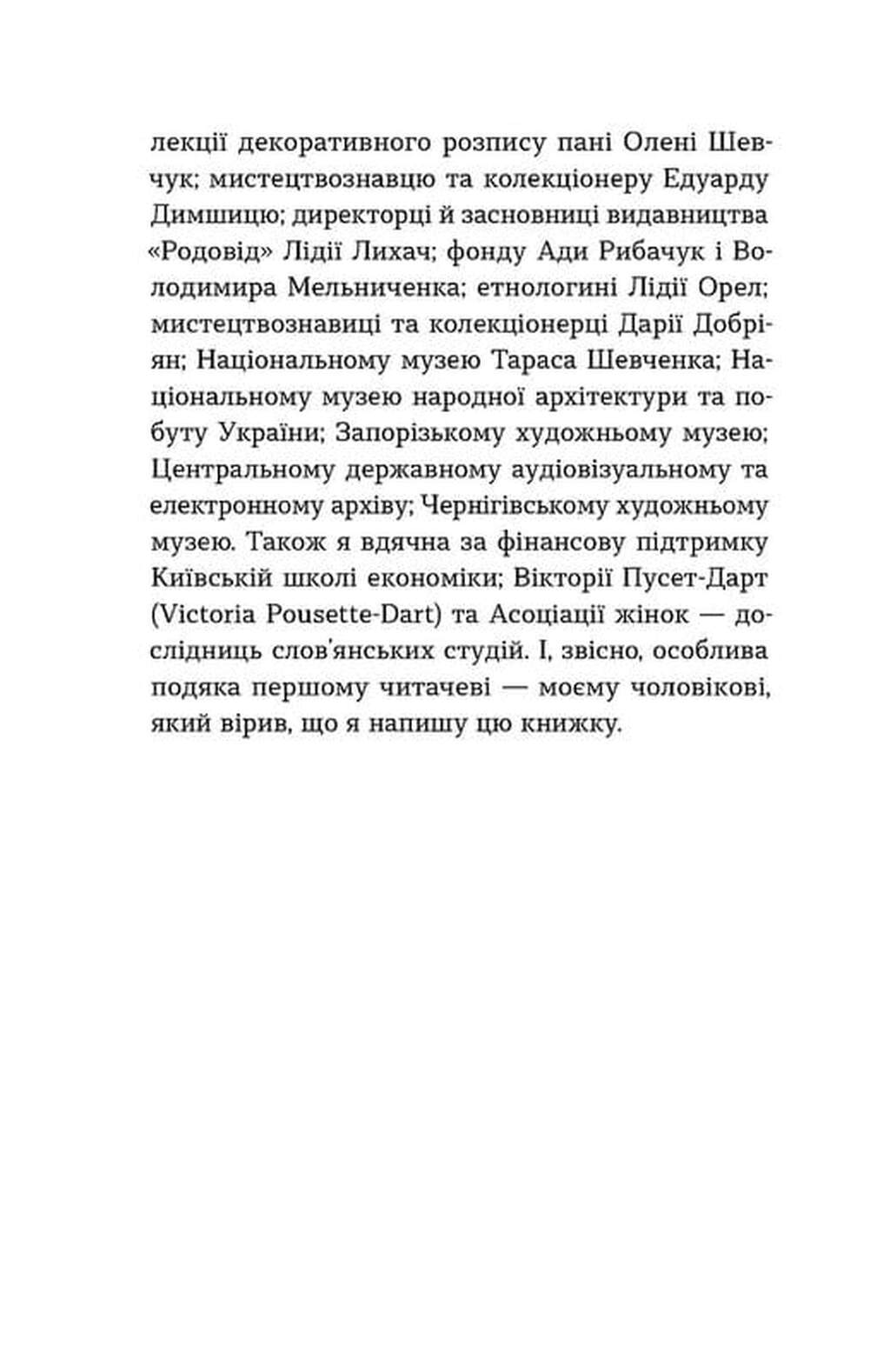 Книга "Семенік О. Марія Примаченко без міфів" (у) (6428) 10