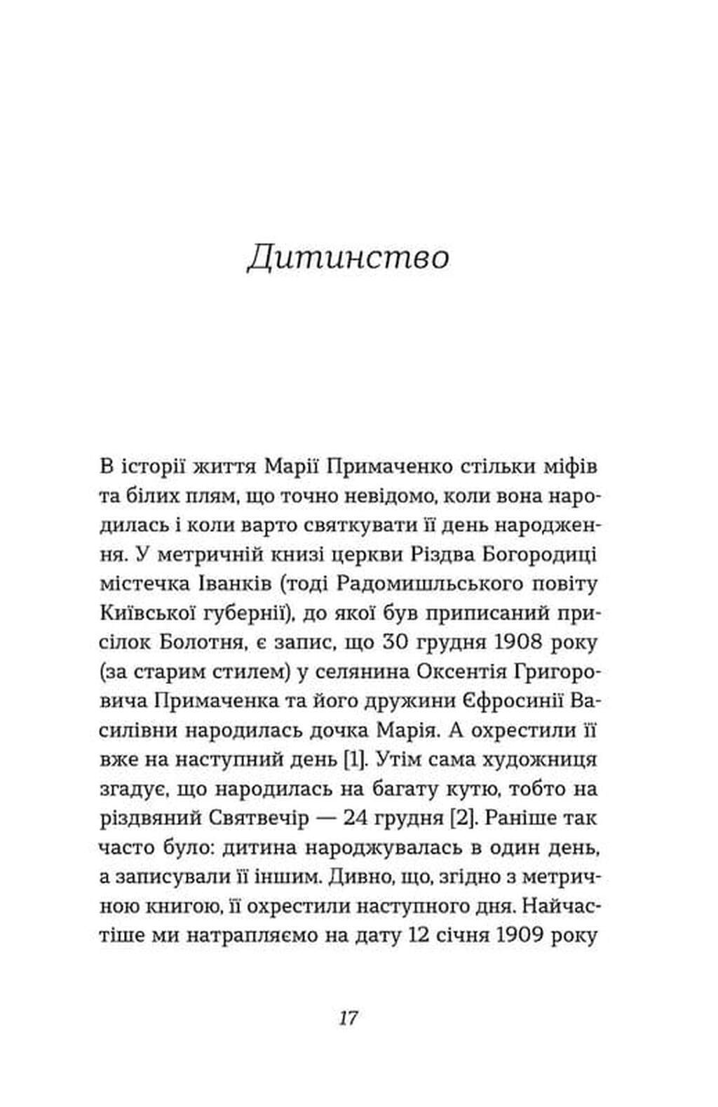 Книга "Семенік О. Марія Примаченко без міфів" (у) (6428) 12