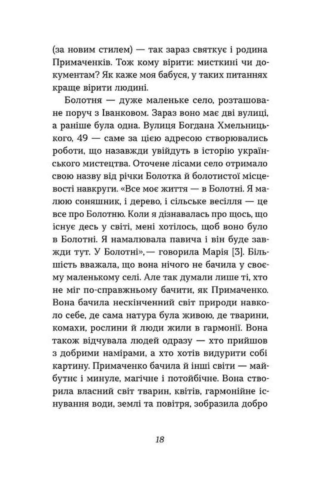 Книга "Семенік О. Марія Примаченко без міфів" (у) (6428) 13