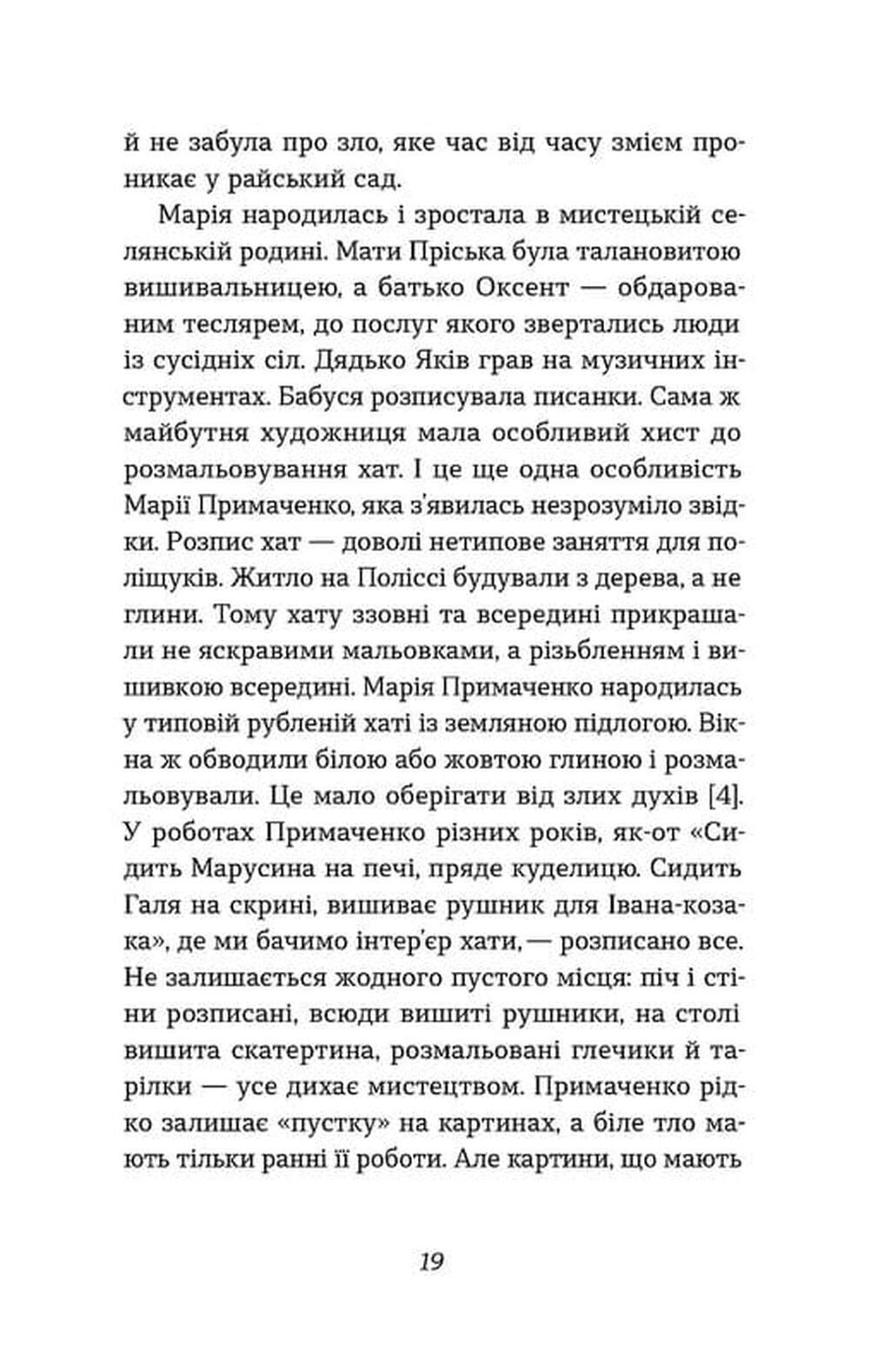 Книга "Семенік О. Марія Примаченко без міфів" (у) (6428) 14