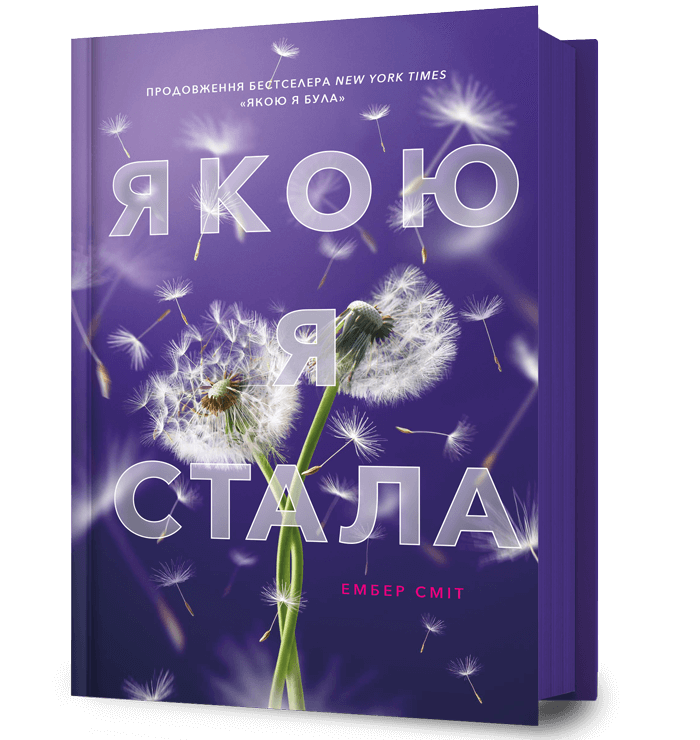 Книга "Сміт Е. Якою я стала" (у) (3733)