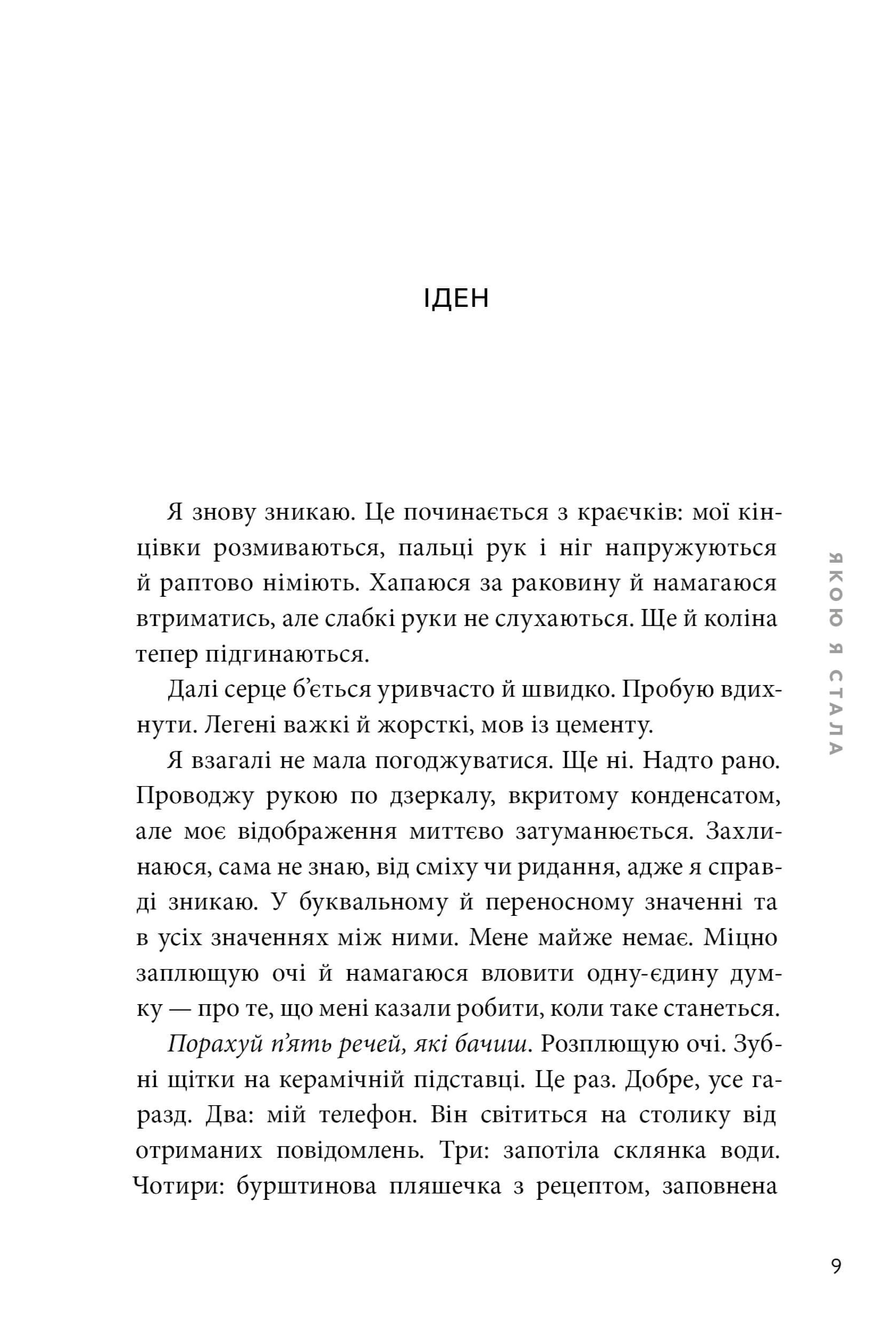 Книга "Сміт Е. Якою я стала" (у) (3733) 2