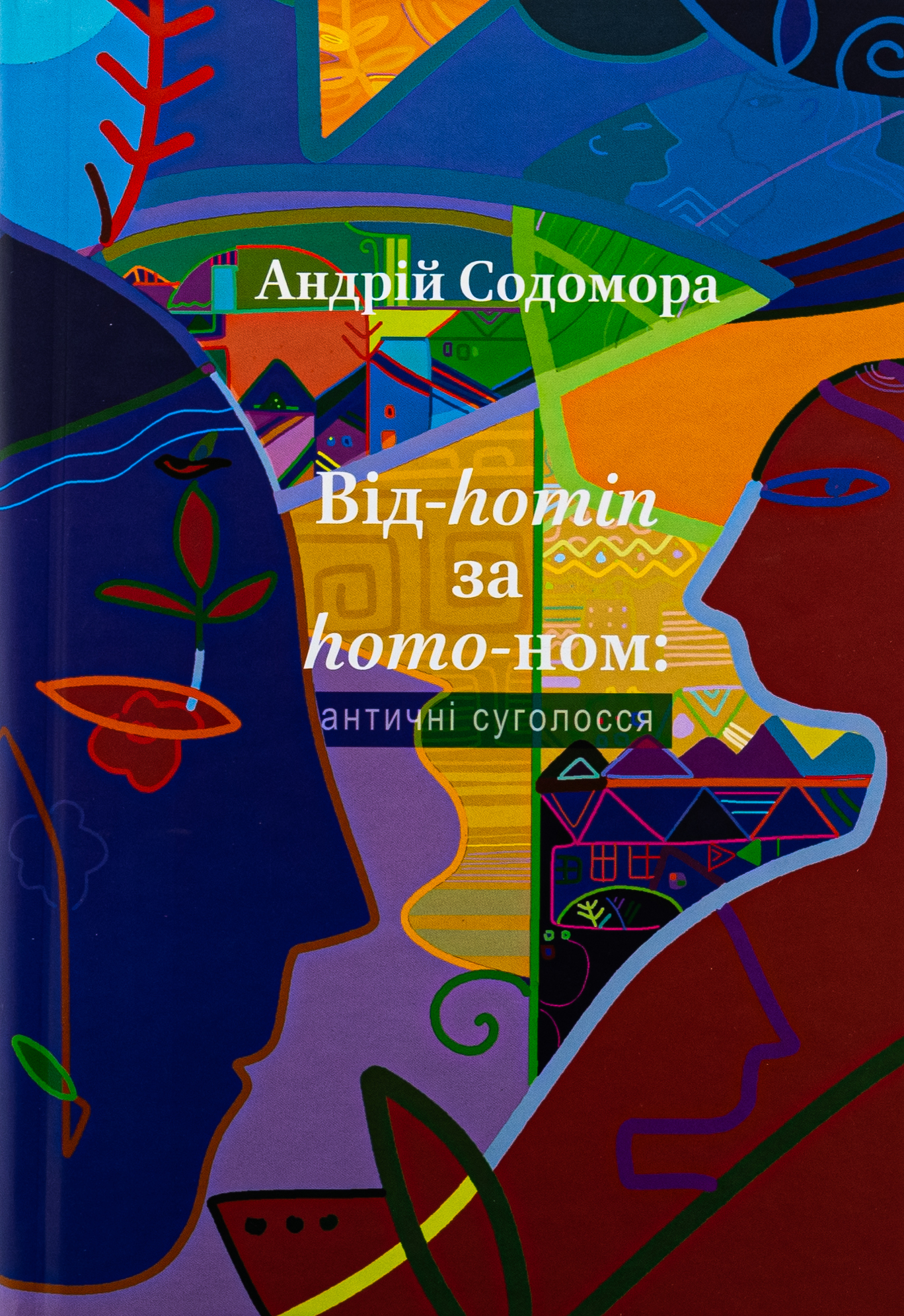 Книга "Содомора А. Від-homin за homo-ном: античні суголосся" (у) (8755)