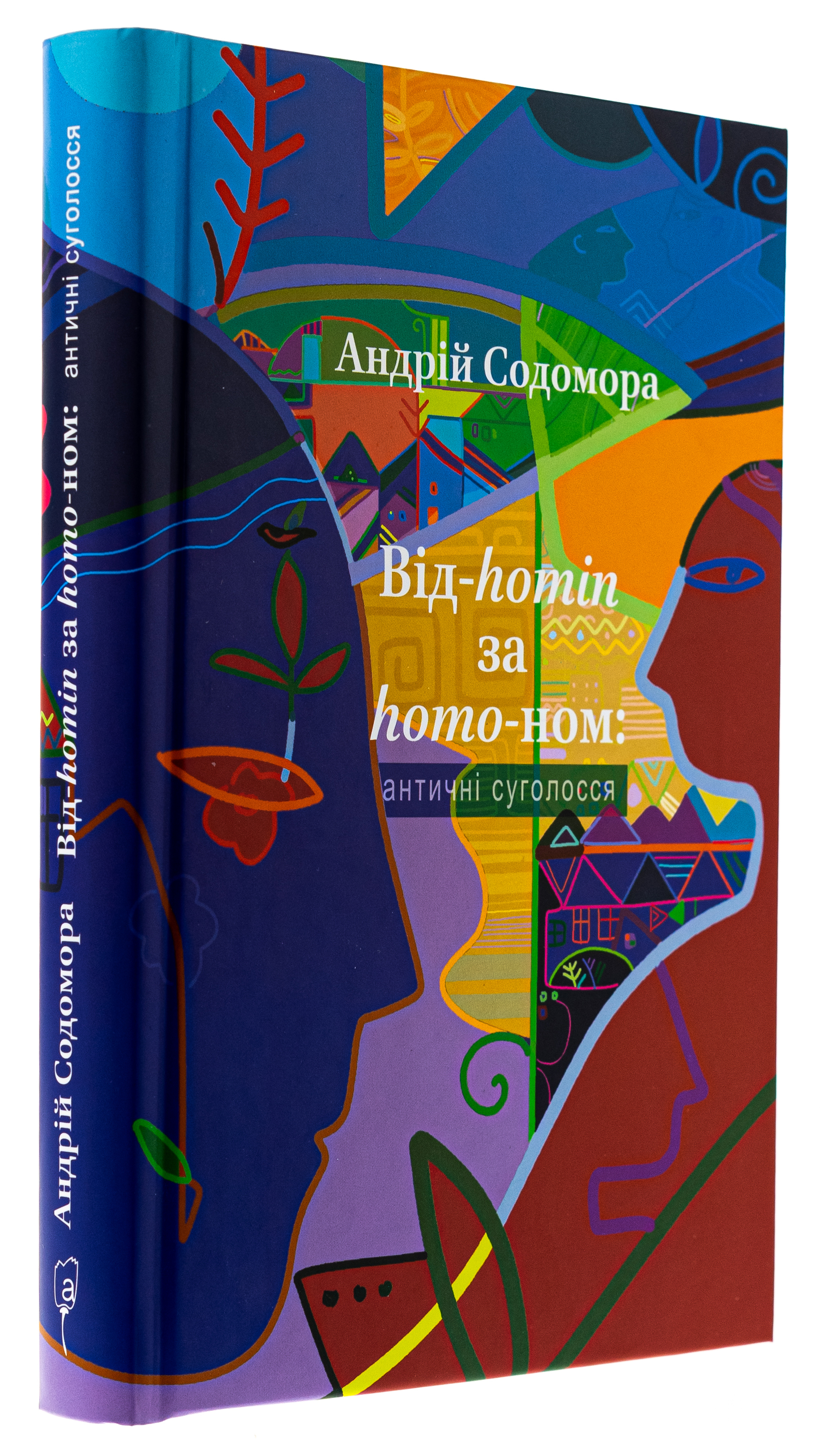 Книга "Содомора А. Від-homin за homo-ном: античні суголосся" (у) (8755) 4