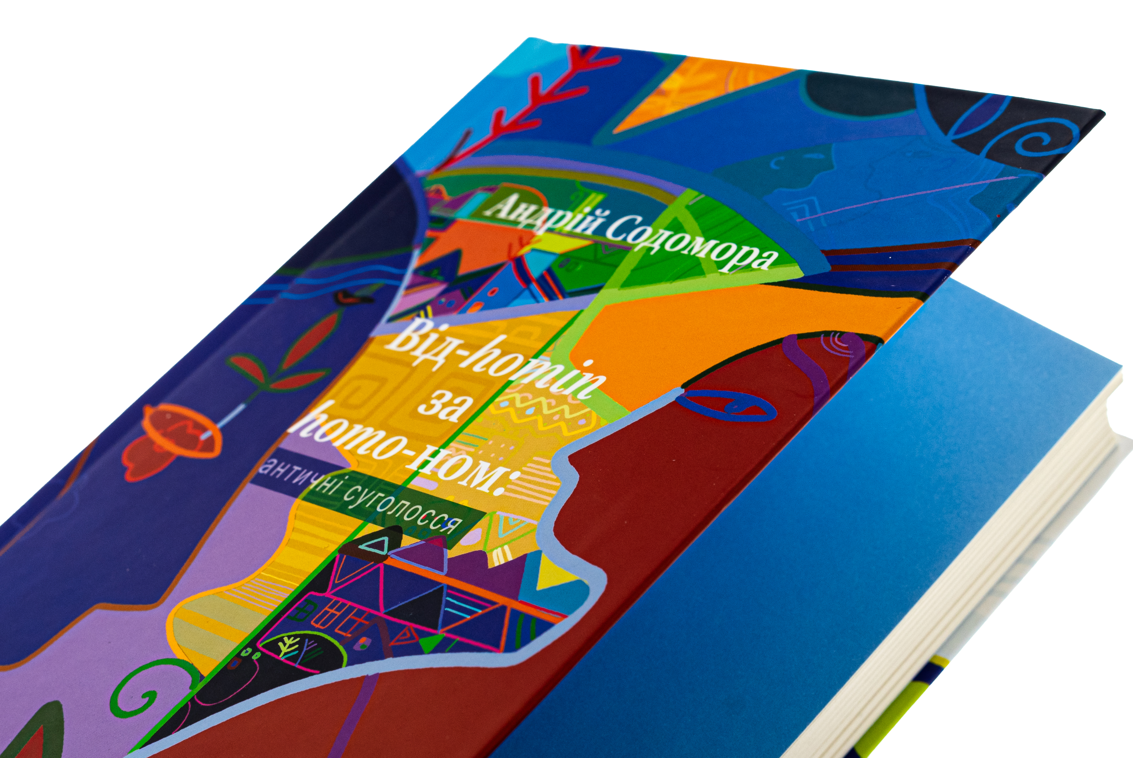 Книга "Содомора А. Від-homin за homo-ном: античні суголосся" (у) (8755) 5
