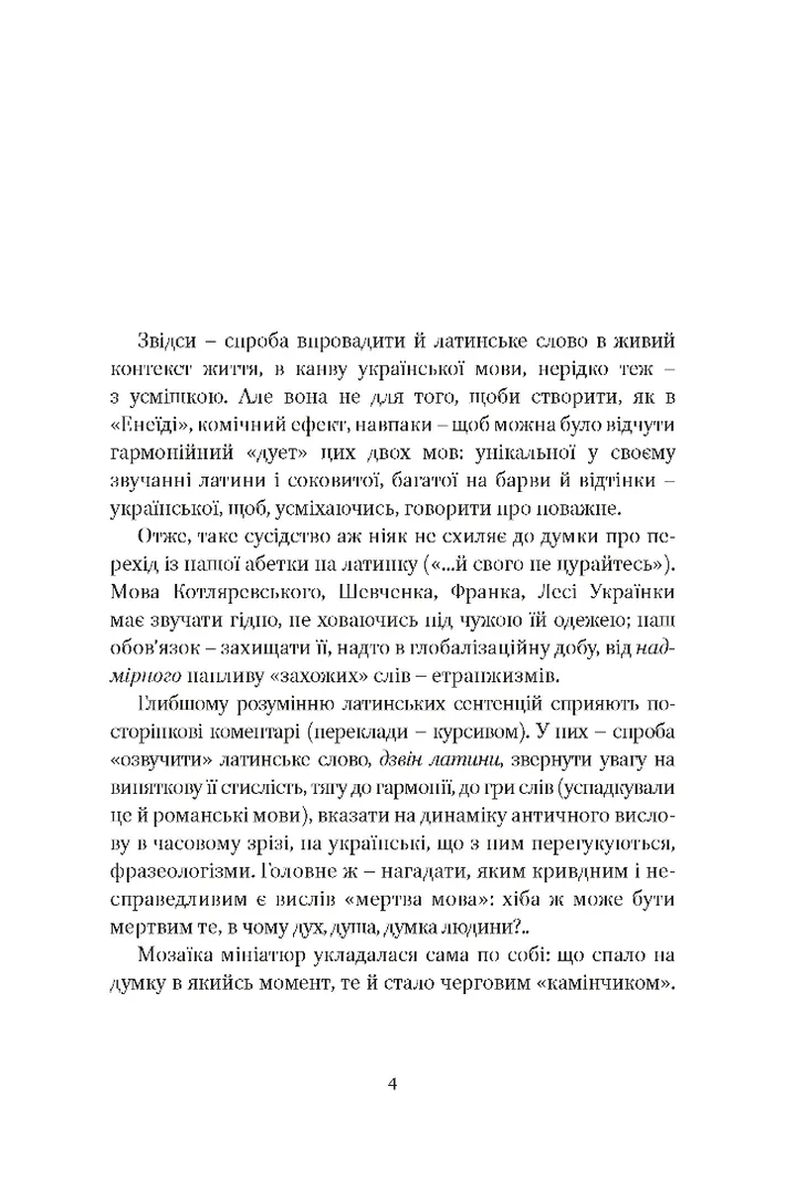 Книга "Содомора А. Від-homin за homo-ном: античні суголосся" (у) (8755) 7