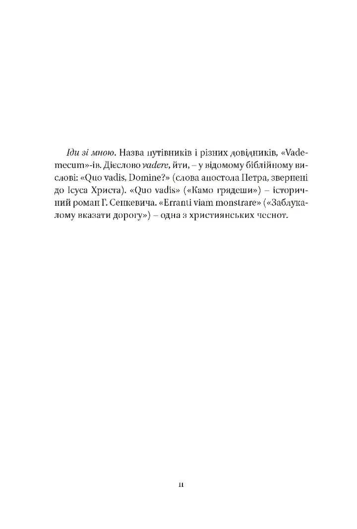 Книга "Содомора А. Від-homin за homo-ном: античні суголосся" (у) (8755) 14