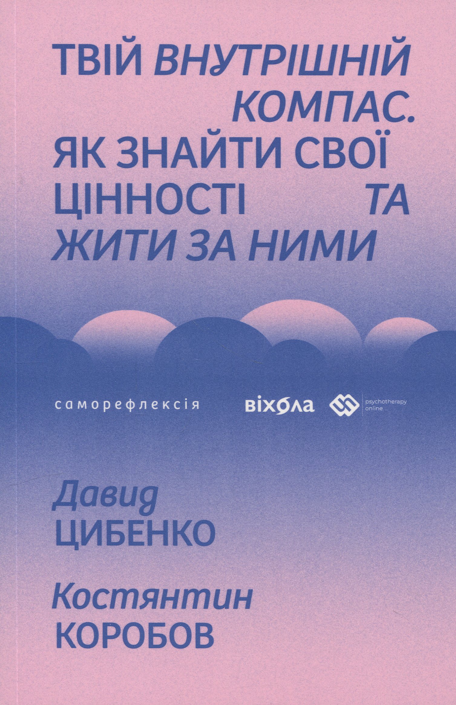 Книга "Цибенко Д., Коробов К. Твій внутрішній компас" (у) (6305)