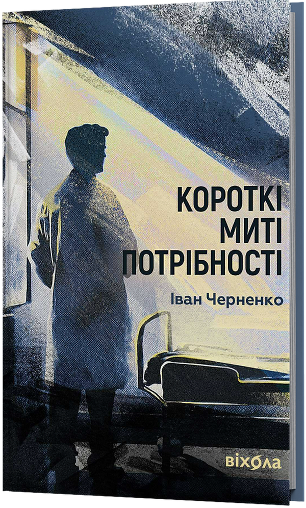 Книга "Черненко І. Короткі миті потрібності" (у) (6534)