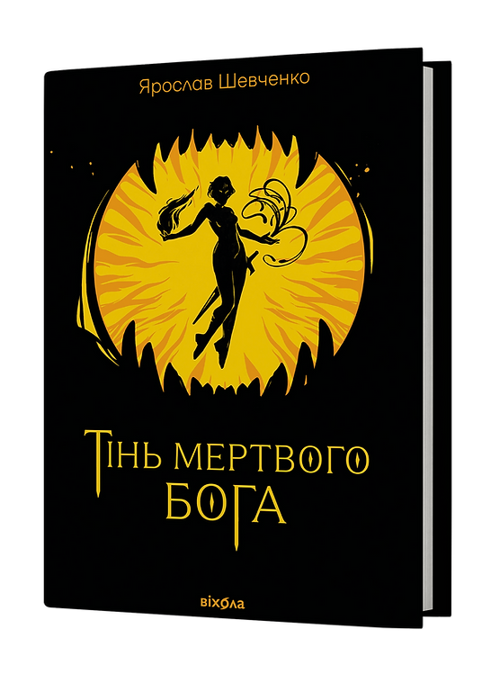Книга "Шевченко Я. Тінь мертвого бога" (у) (6015)