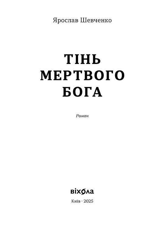 Книга "Шевченко Я. Тінь мертвого бога" (у) (6015) 1