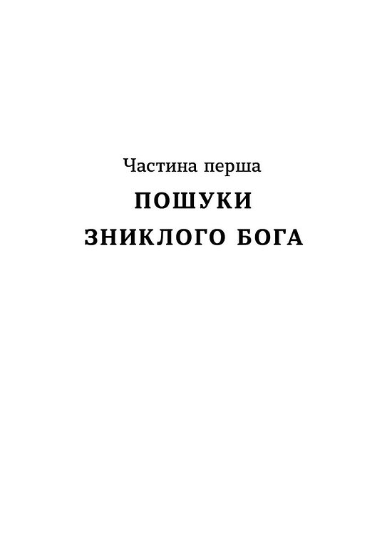 Книга "Шевченко Я. Тінь мертвого бога" (у) (6015) 3