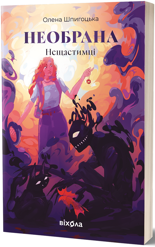 Книга "Шпигоцька О. Необрана. Цикл «Нещастимці»" (у) (8918)