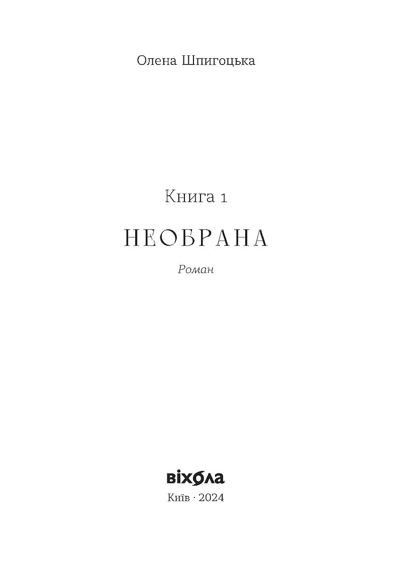 Книга "Шпигоцька О. Необрана. Цикл «Нещастимці»" (у) (8918) 2
