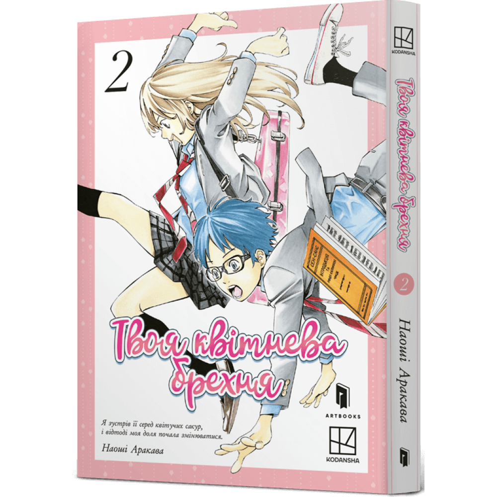 Книга комікс "Манґа. Твоя квітнева брехня. Том 2. Наоші Аракава" (у) (3870)