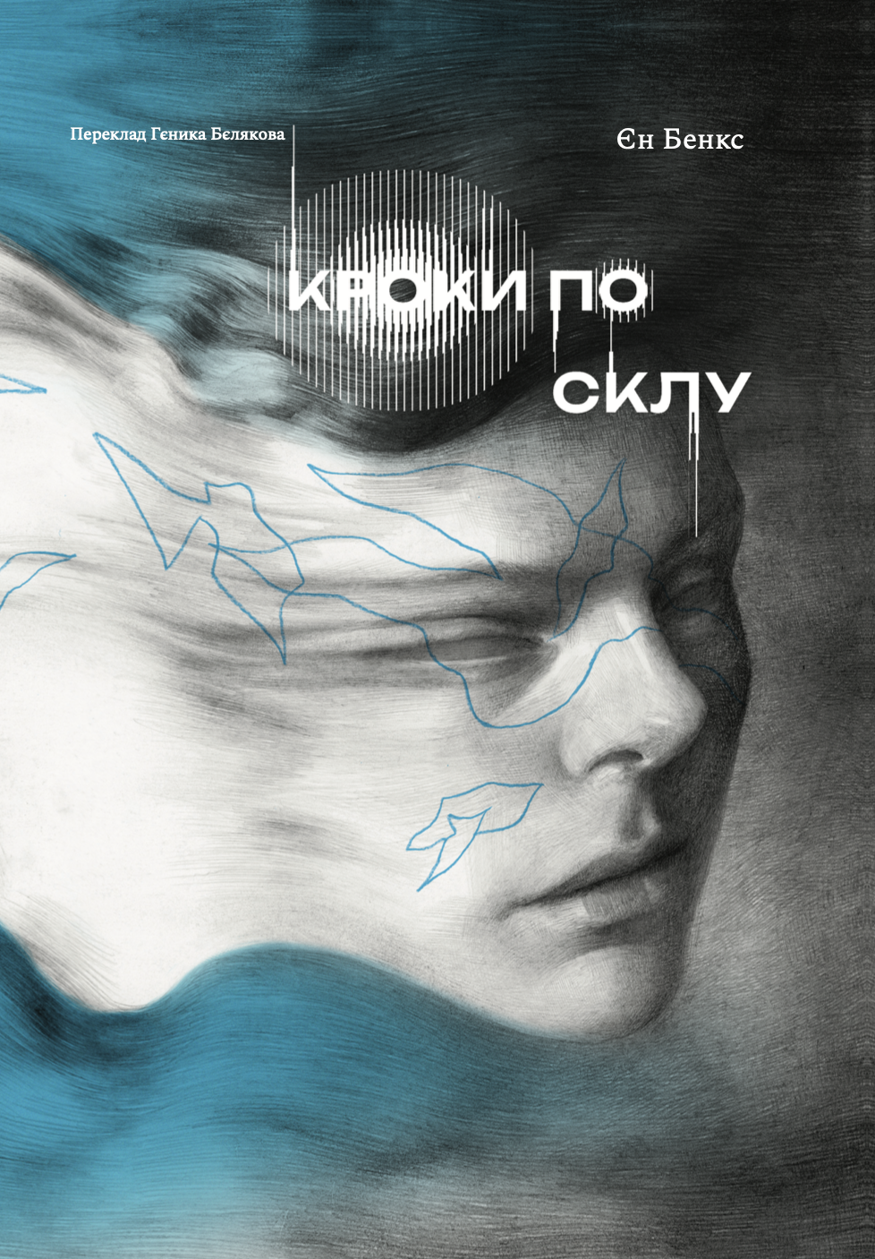 Книга "Єн Бенкс. Кроки по склу" (у) (1250) 1