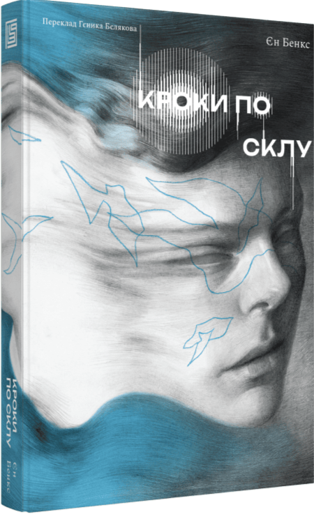 Книга "Єн Бенкс. Кроки по склу" (у) (1250)