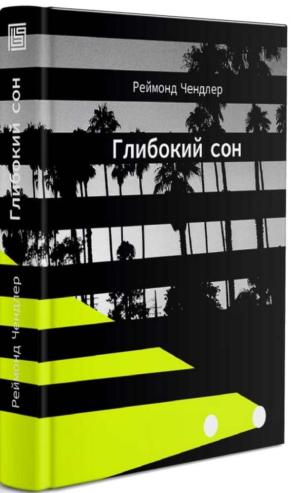 Книга "Реймонд Чендлер. Глибокий сон" (у) (8277)