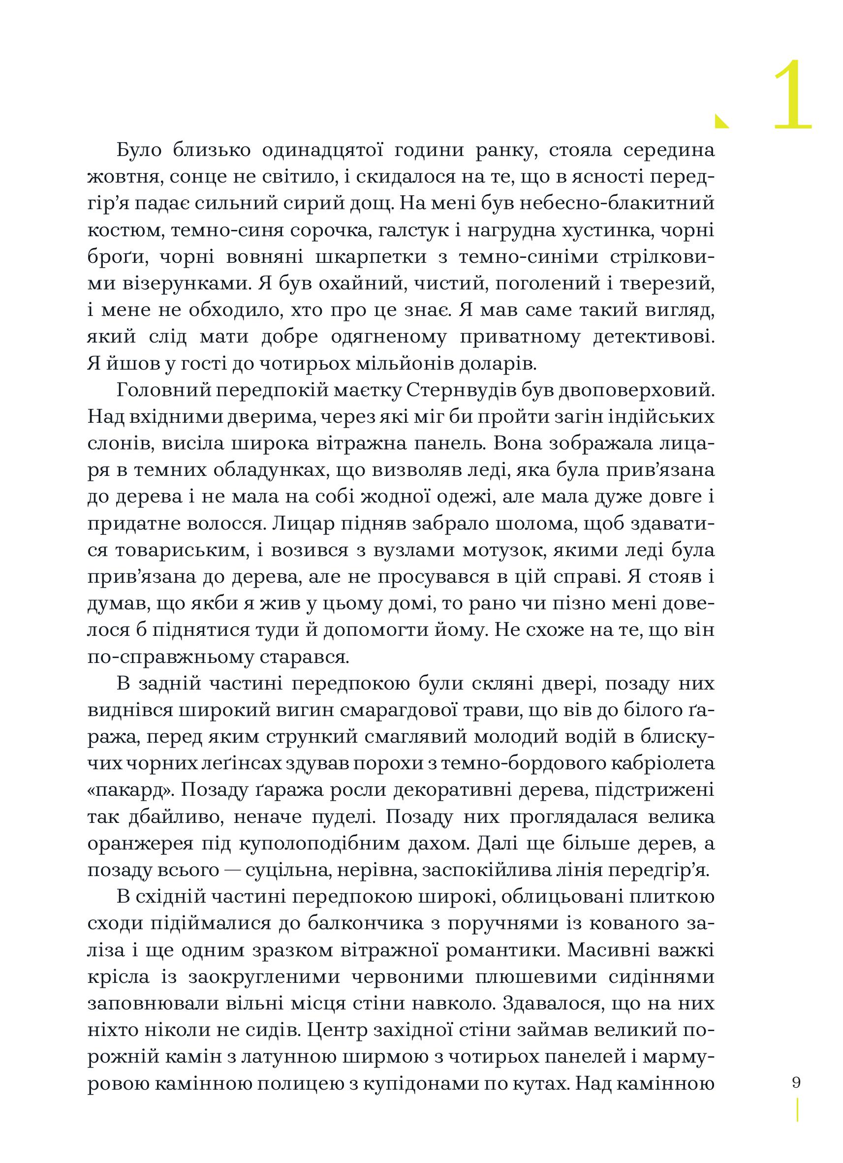 Книга "Реймонд Чендлер. Глибокий сон" (у) (8277) 3
