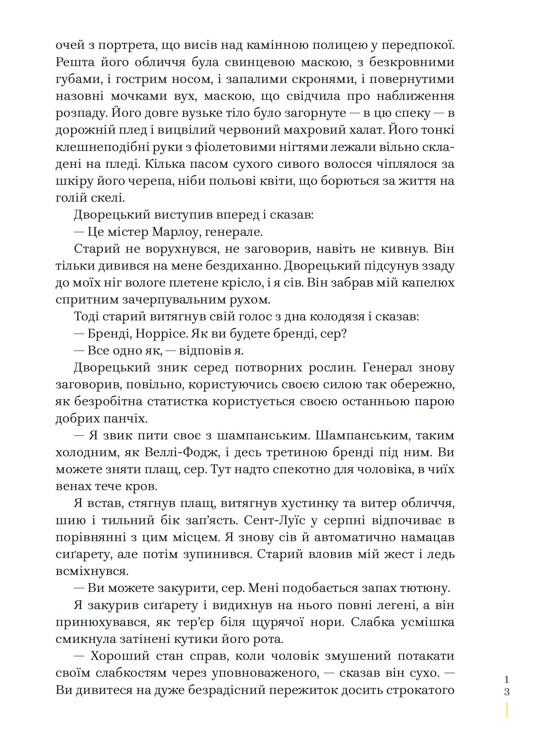 Книга "Реймонд Чендлер. Глибокий сон" (у) (8277) 7