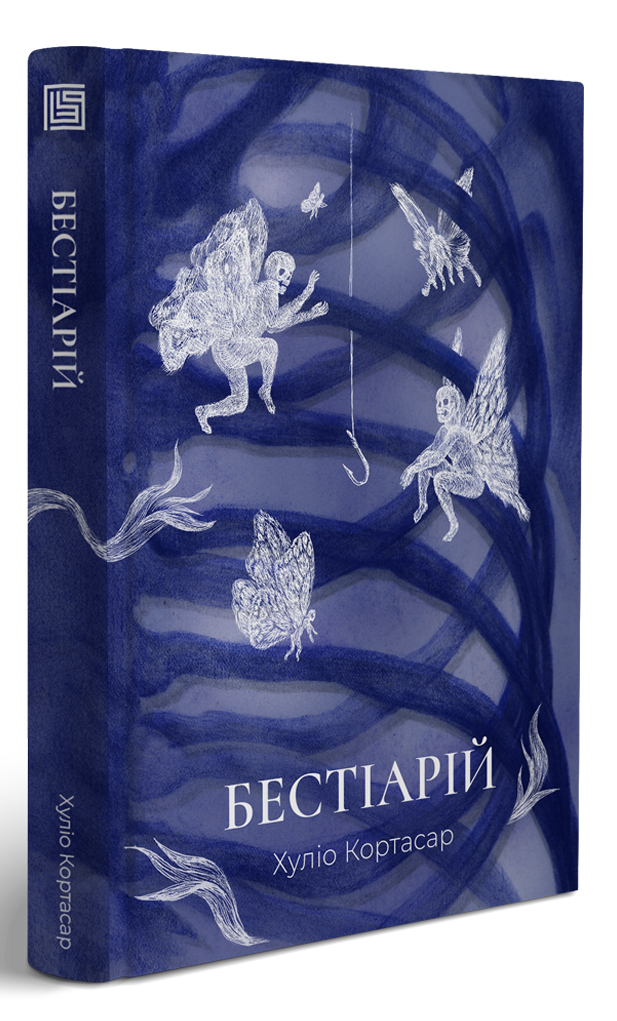 Книга "Хуліо Кортасар. Бестіарій" (у) (3436) 2