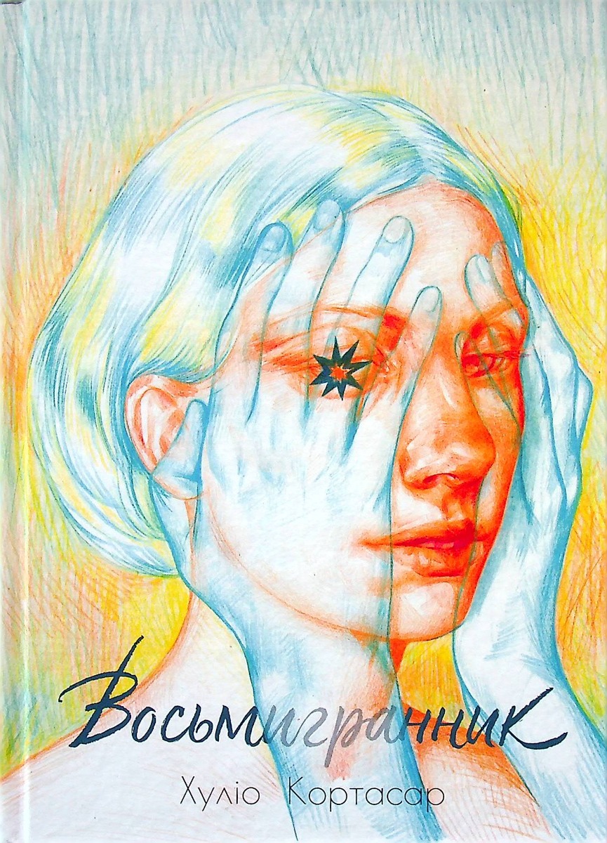 Книга "Хуліо Кортасар. Восьмигранник" (у) (3429)