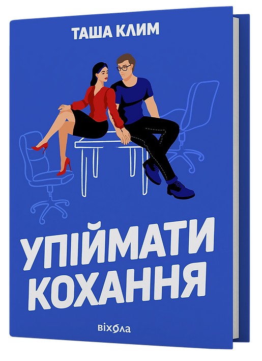 Книга "Клим Т. Упіймати кохання" (у) (6367)