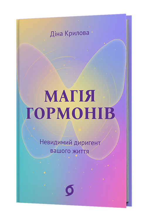 Книга "Крилова Д. Магія гормонів. Невидимий диригент вашого життя" (у) (6244)