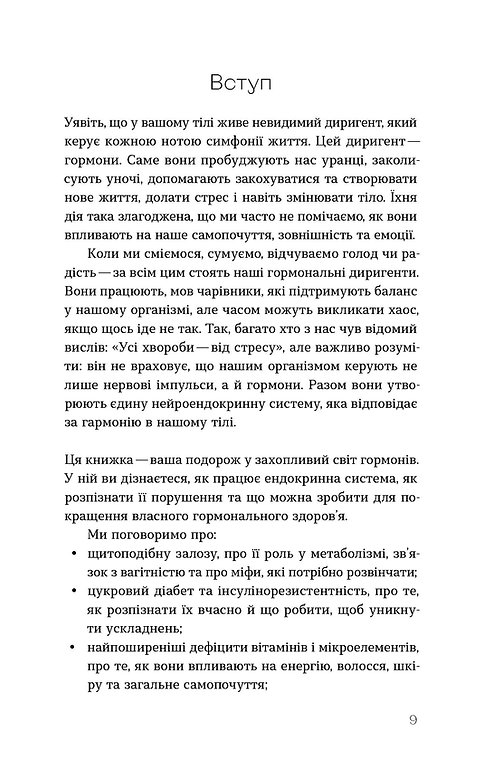 Книга "Крилова Д. Магія гормонів. Невидимий диригент вашого життя" (у) (6244) 5