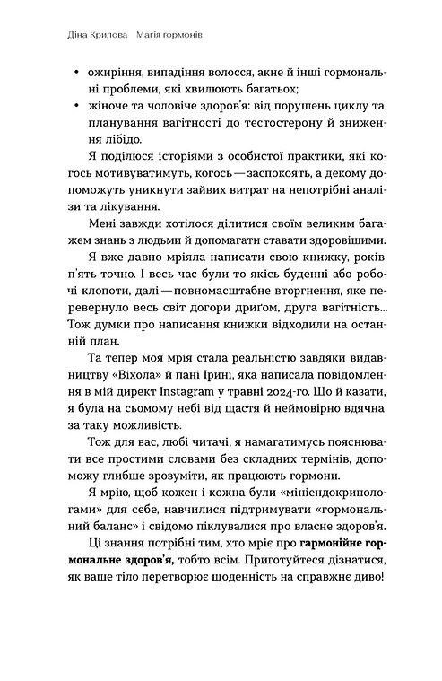 Книга "Крилова Д. Магія гормонів. Невидимий диригент вашого життя" (у) (6244) 6