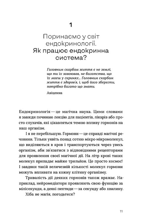 Книга "Крилова Д. Магія гормонів. Невидимий диригент вашого життя" (у) (6244) 7
