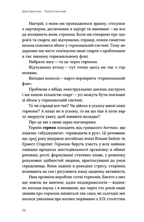 Книга "Крилова Д. Магія гормонів. Невидимий диригент вашого життя" (у) (6244) 8