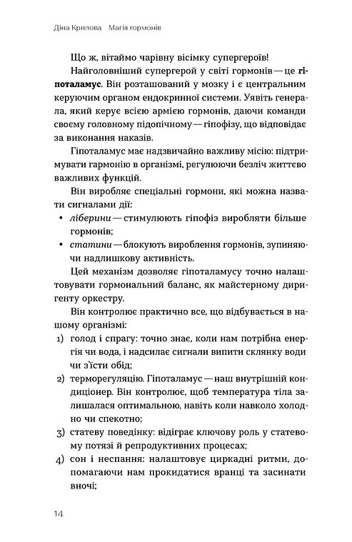 Книга "Крилова Д. Магія гормонів. Невидимий диригент вашого життя" (у) (6244) 10
