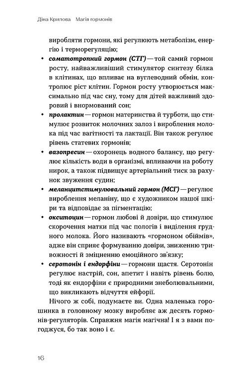 Книга "Крилова Д. Магія гормонів. Невидимий диригент вашого життя" (у) (6244) 12