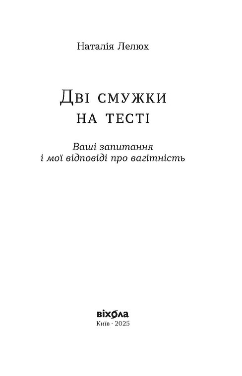 Книга "Лелюх Н. Дві смужки на тесті. Ваші запитання і мої відповіді про вагітність" (у) (7908) 1