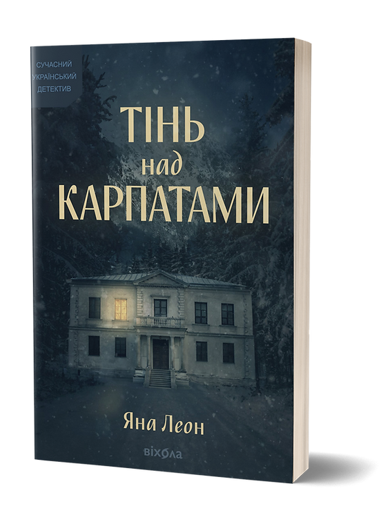 Книга "Леон Я. Тінь над Карпатами" (у) (6459)