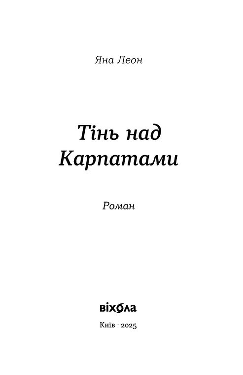 Книга "Леон Я. Тінь над Карпатами" (у) (6459) 1