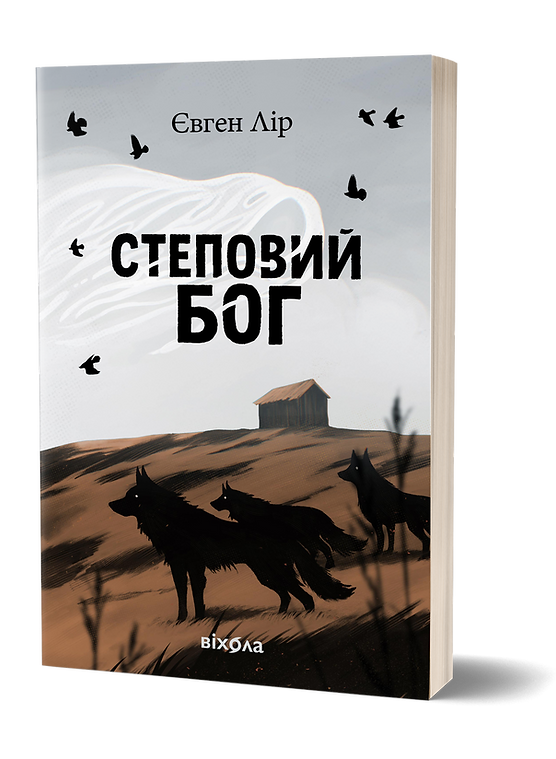 Книга "Лір Є. Степовий бог" (у) (7267)