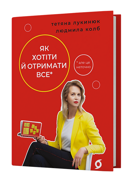 Книга "Лукінюк Т., Колб Л. Як хотіти й отримати все (але це неточно)" (у) (6077)