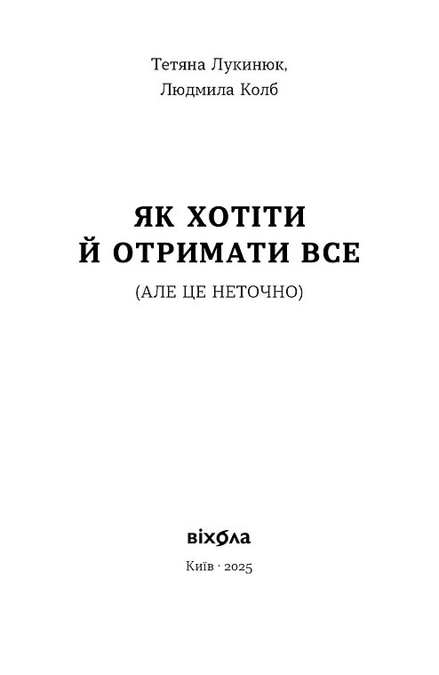 Книга "Лукінюк Т., Колб Л. Як хотіти й отримати все (але це неточно)" (у) (6077) 1