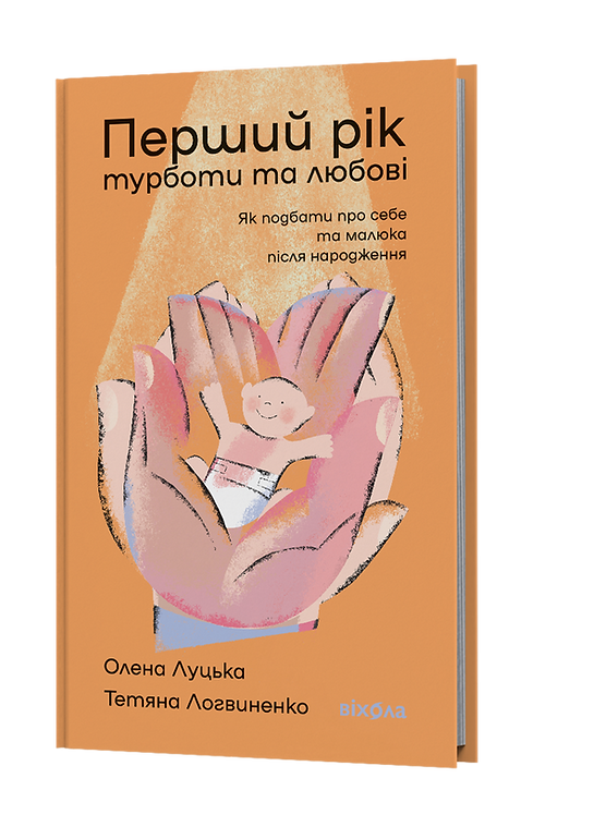 Книга "Луцька О., Логвиненко Т. Перший рік турботи та любові.