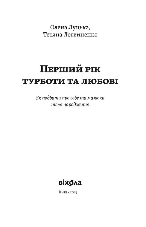 Книга "Луцька О., Логвиненко Т. Перший рік турботи та любові. 1