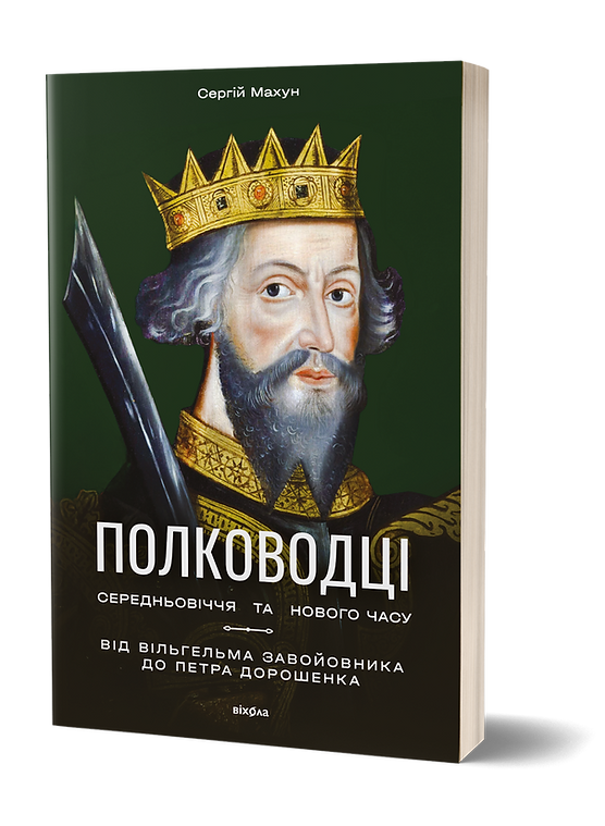 Книга "Махун С. Полководці Середньовіччя та Нового часу. Від Вільгельма Завойовника до Петра Дорошенка" (у) (7182)